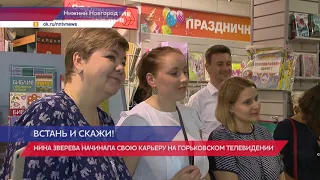 Презентация новой книги Нины Зверевой "Встань и скажи!" состоялась в Нижнем Новгороде