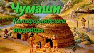 Индейцы племени Чумаши