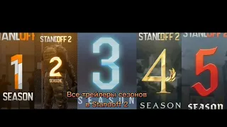 Все трейлеры в Standoff 2