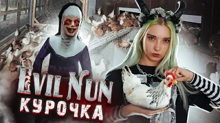 ЗАЧЕМ МНЕ КУРИЦА?! ► Evil Nun УЖАС В ШКОЛЕ ► МОНАХИНЯ - ПОЛНОЕ ПРОХОЖДЕНИЕ