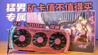 【4K】RX 5700XT樱瞳礦卡值不值得購買？| 猛男專屬顯示卡（翻車日記）| RX 5700XT Disassembly