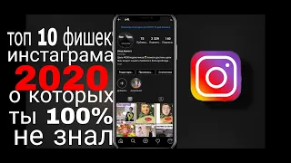 Топ 10 фишек Инстаграм 2020 о которых ты 100% не знал