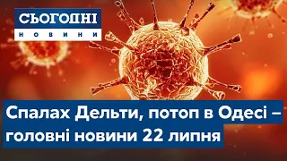 Сплеск Дельти, потоп в Одесі // Сьогодні – повний випуск від 22 липня 19:00