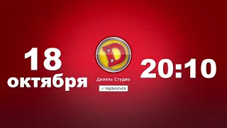 Новый Выпуск Дизель Шоу уже в эту пятницу в 20:10 на канале Дизель студио!