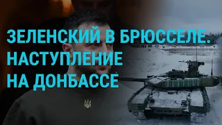 Зеленский: Украина победит и станет членом ЕC. Наступление России на Донбассе | ГЛАВНОЕ