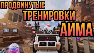 Продвинутые Тренировки Аима на Геймпаде в Apex Legends