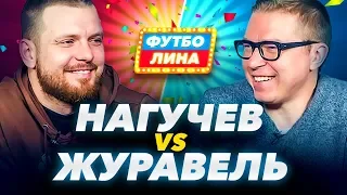 НАГУЧЕВ х ЖУРАВЕЛЬ | ФУТБОЛИНА #5