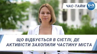 Час-Тайм. Що відбується в Сієтлі, де демонстранти захопили частину міста