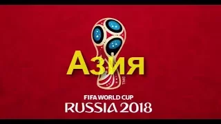 Чемпионат мира по футболу 2018 Жеребьевка Aзия