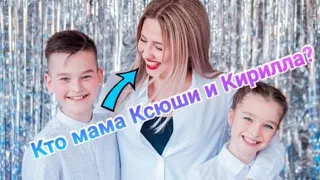 НАСТОЯЩАЯ МАМА КСЮШИ И КИРИЛЛА ИЗ FUNNY FRIENDS???