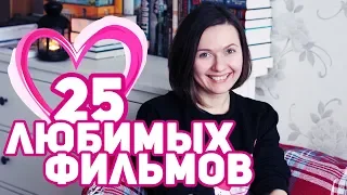 25 ЛЮБИМЫХ ФИЛЬМОВ ❤️  | О КИНО 🎞️