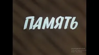 "Память" 2 серия (1975)