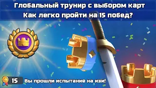 Изи 15 побед, МИФ или РЕАЛЬНОСТЬ ? ▶ CLASH ROYALE