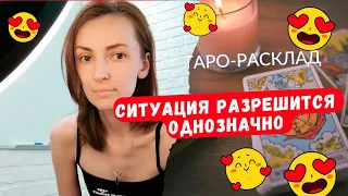 Ситуация разрешится однозначно 👍🙌