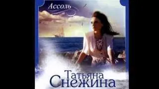 Татьяна Снежина - Ассоль (2012)