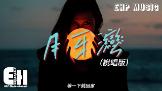 等一下就回家 - 月牙灣（說唱版）『是誰的心啊 孤單地留下，他還好嗎 我多想愛他。』【動態歌詞/Vietsub/Pinyin Lyrics】