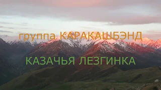 "КАЗАЧЬЯ ЛЕЗГИНКА" группа Каракашбэнд. Поёт Александр Ростовский  (Каракаш).