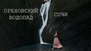 Ореховский водопад. Что посмотреть в Сочи, куда сходить в Сочи. Поход на день