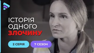 Зміїне кубло | Історія одного злочину | 7 сезон