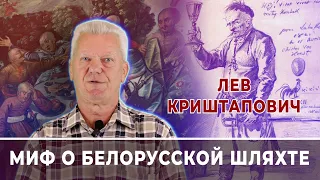 Лев Криштапович: миф о белорусской шляхте