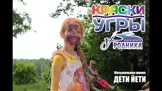 Дети Йети на фестивале Краски Угры