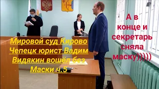 Мировой суд Кирово Чепецк юрист Вадим Видякин вошёл без Маски ч.5