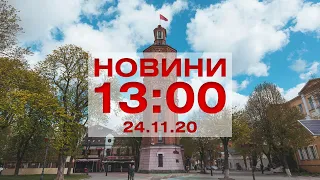 Новини 13:00 за 24 листопада 2020 року