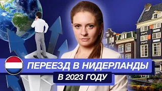 Иммиграция в Нидерланды 2023 году | Голландия страна для бизнеса и комфортной жизни