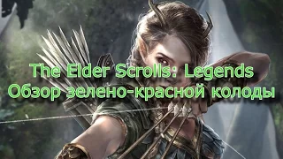 The Elder Scrolls: Legends обзор зелено - красной колоды