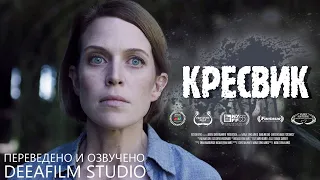 Короткометражный ужастик «Кресвик» | Озвучка DeeaFilm