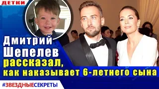 🔔 Дмитрий Шепелев рассказал, как наказывает 6-летнего сына