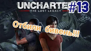 Uncharted утраченое наследие.Сбили вертолет!!!