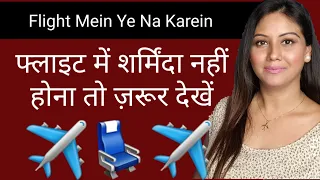 Avoid These Travel Mistakes  | FLIGHT Mistakes | फ्लाइट में कभी न करें ये गलतियां-  Mamta Sachdeva