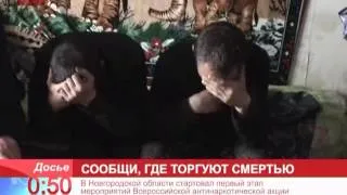 Акция «Сообщи, где торгуют смертью»