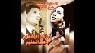 روائع ام كلثوم وعبدالحليم الحان الموسيقار بليغ حمديUM KALTHOUM & ABDELHALIM