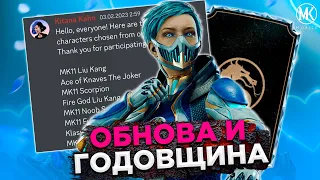 ДЕНЬ РОЖДЕНИЯ ИГРЫ И БЕСПЛАТНАЯ АЛМАЗКА! ОБНОВЛЕНИЕ Mortal Kombat Mobile