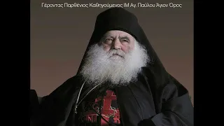 ΡΑΓΙΖΕΙ ΚΑΡΔΙΕΣ ο «ΑΓΙΟΣ» γέροντας του Αγ.Ορους, ΠΑΡΘΕΝΙΟΣ: ΄΄Φώναζα Παναγία μου ΜΥΡΟΒΛΙΤΙΣΣΑ ΚΑΙ..