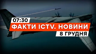 ⚡️ РАНКОВІ ПУСКИ РАКЕТ із БОМБАРДУВАЛЬНИКІВ: що відомо? | Новини Факти ICTV за 08.12.2023