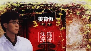 姜育恆《庭院深深 》多少的往事已難追憶  ♥  (詞：瓊瑤 曲：劉家昌) ♪♫*•