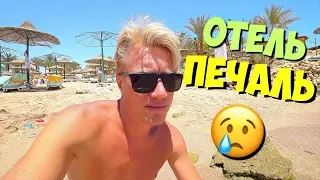 ЕГИПЕТ 😱 ШОК! ХУДШИЙ ОТЕЛЬ ГДЕ Я БЫЛ. ROYAL HOLIDAY BEACH RESORT Шарм-эль-Шейх. Отдых в Египте