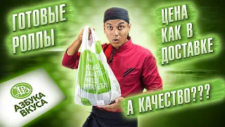 ОБЗОР ГОТОВЫХ РОЛЛОВ ИЗ МАГАЗИНА АЗБУКА ВКУСА!!! ДОРОГИЕ РОЛЛЫ И СУШИ!!! МОЖНО БРАТЬ???