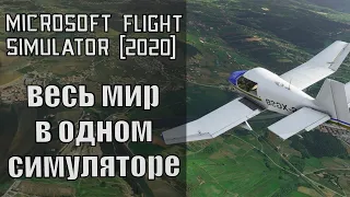 Microsoft Flight Simulator 2020 первый взгляд  Microsoft Flight Simulator предварительный обзор