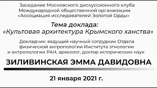 Зиливинская Э.Д. "Культовая архитектура Крымского ханства"