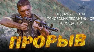 Боевик Взорвавший Интернет «Прорыв» 2005 военный для настоящих мужчин в HD качестве