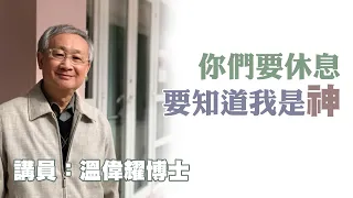 你們要休息，要知道我是神（講員：温偉耀博士）