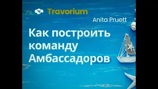 ТРЕНИНГ "Как построить команду Амбассадоров" 05.07.24