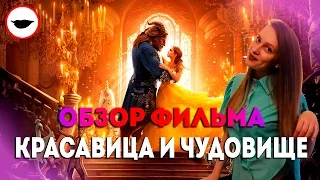 Красавица и чудовище обзор фильма (2017) - Возвращение чудесной сказки