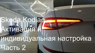 4K Skoda Kodiaq Активация и индивидуальная настройка автомобиля Часть 2