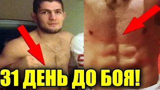31 ДЕНЬ! Хабиб Нурмагомедов - Джастин Гэтжи! ЧТО ГОВОРЯТ перед UFC 254