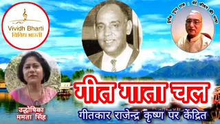 गीत गाता चल: गीतकार राजेन्द्र कृष्ण, विविध भारती 22.05.2024 GEET GATA CHAL: VIVIDH BHARATI #oldsong